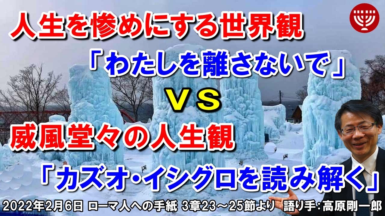 #371 人生を惨めにする世界観「わたしを離さないで」VS 威風堂々の人生観「カズオ・イシグロを読み解く」ローマ人への手紙 3章23～25節より 高原剛一郎 日曜福音集会
