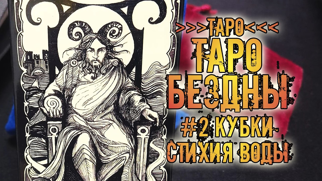 Таро Бездны | Знакомство с колодой ~Кубки~ | Tarot of the Abyss
