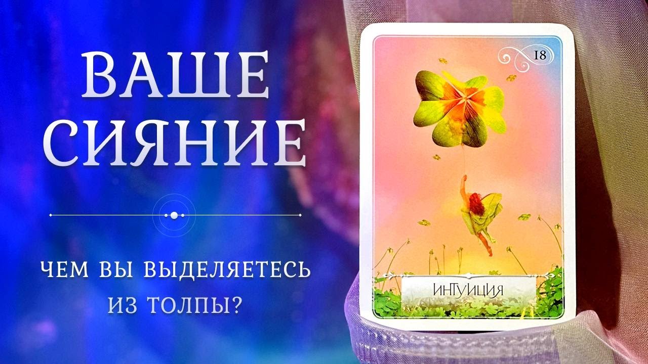 ВЫ ВЫДЕЛЯЕТЕСЬ ИЗ ТОЛПЫ 🔥 Ваше Сияние 🌟 Таро