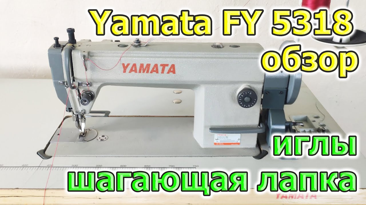 Yamata fy 5318 обзор машинки по коже и мебельным тканям