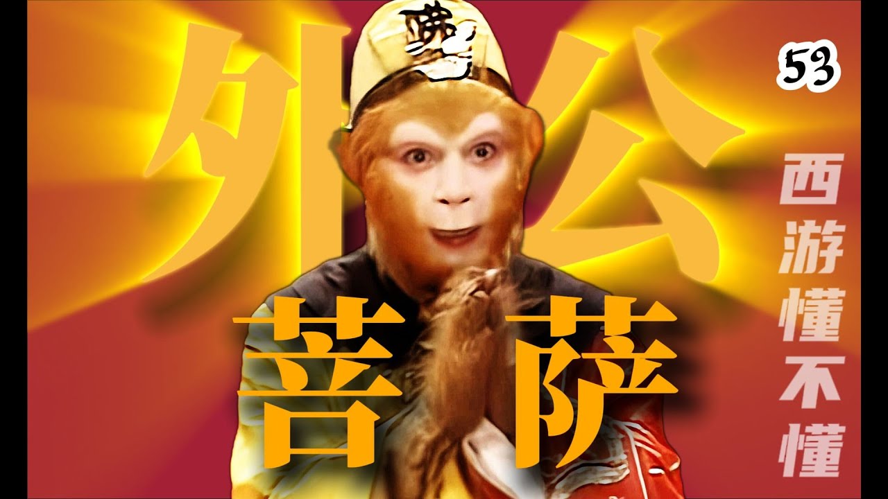 狮驼岭的主角当然了是我啦，难道是你们三个混蛋吗？【西游记五十三回】#水浒传#西游记#红楼梦#三国演义#四大名著#解读