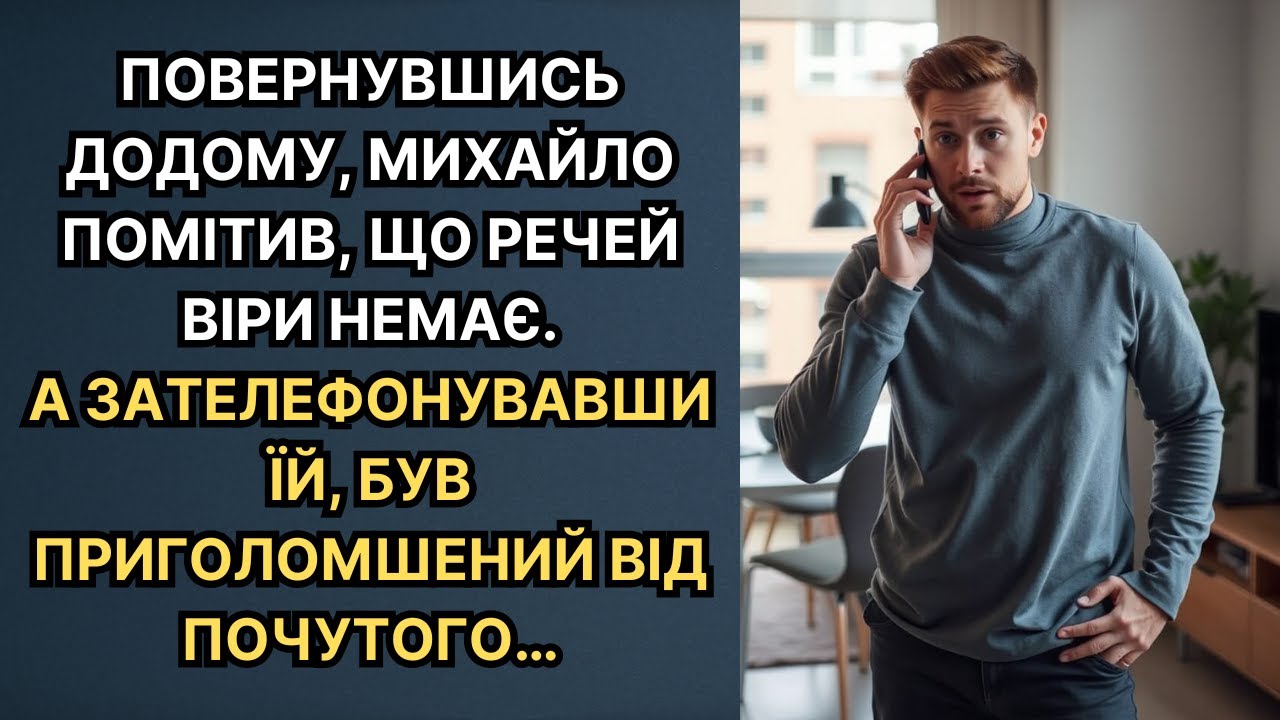 Повернувшись додому, Михайло помітив, що речей Віри немає. А зателефонувавши їй, був приголомшений…