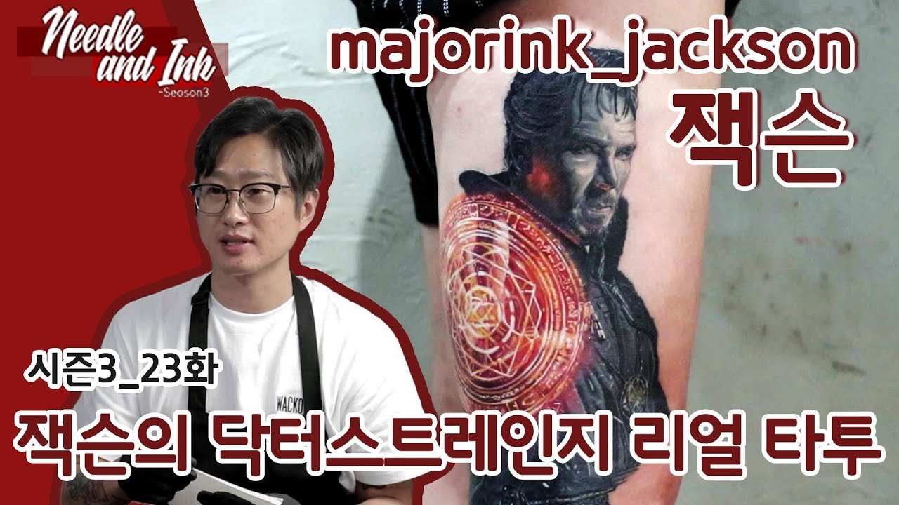 [니들앤잉크 시즌3] E23 잭슨의 닥터스트레인지 리얼타투!, 타투이스트 잭슨