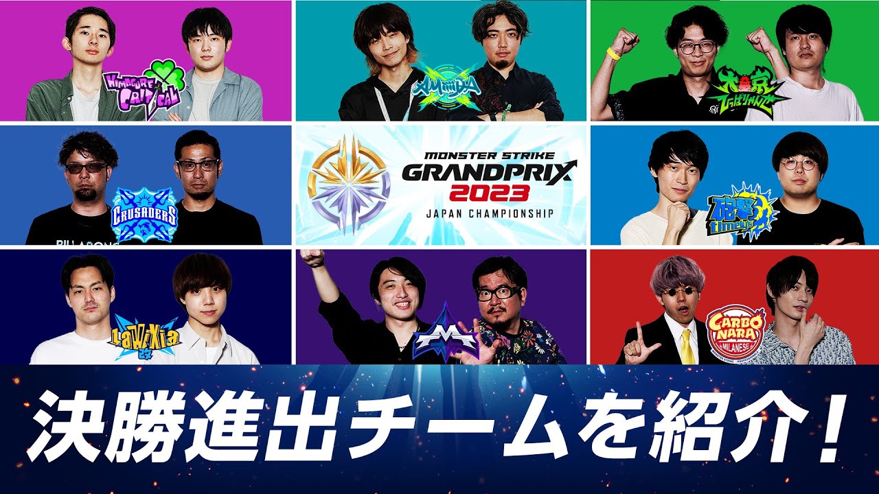 【優勝予想ミッション開催！】決勝進出8チームを紹介！モンスト日本一に輝くのはどのチームだ？！【モンスト公式】