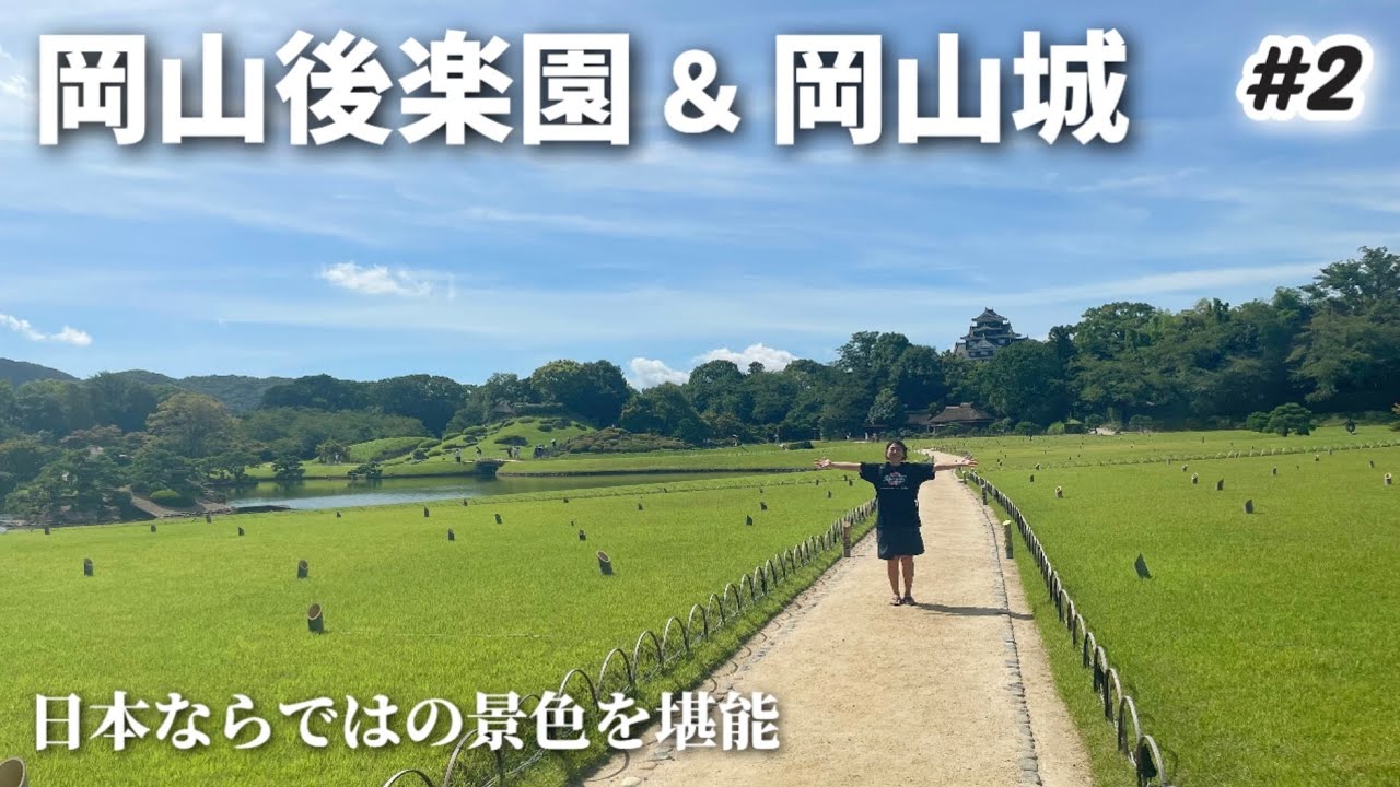 【#2】岡山観光まずは岡山後楽園＆岡山城！日本ならではの景色を堪能。東横インの朝食からスタートです！週末2泊3日岡山旅行。