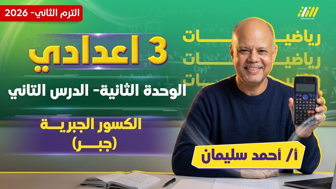 رياضيات الصف الثالث الاعدادي الترم الثاني | داله الكسر الجبري للصف الثالث الاعدادي | احمد سليمان