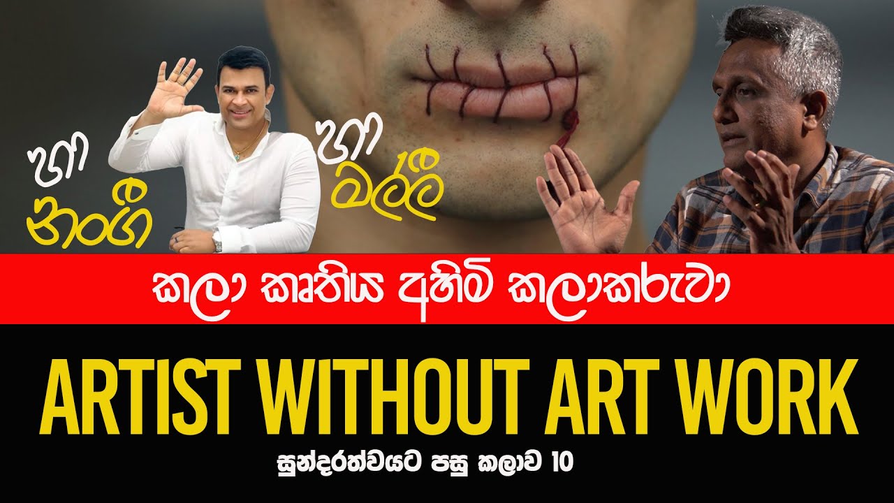 කලා කෘතිය අහිමි කලාකරුවා,සුන්දරත්වයට පසු කලාව 10  #deepthikumaragunarathna 2024 - #SAMABIMA PARTY