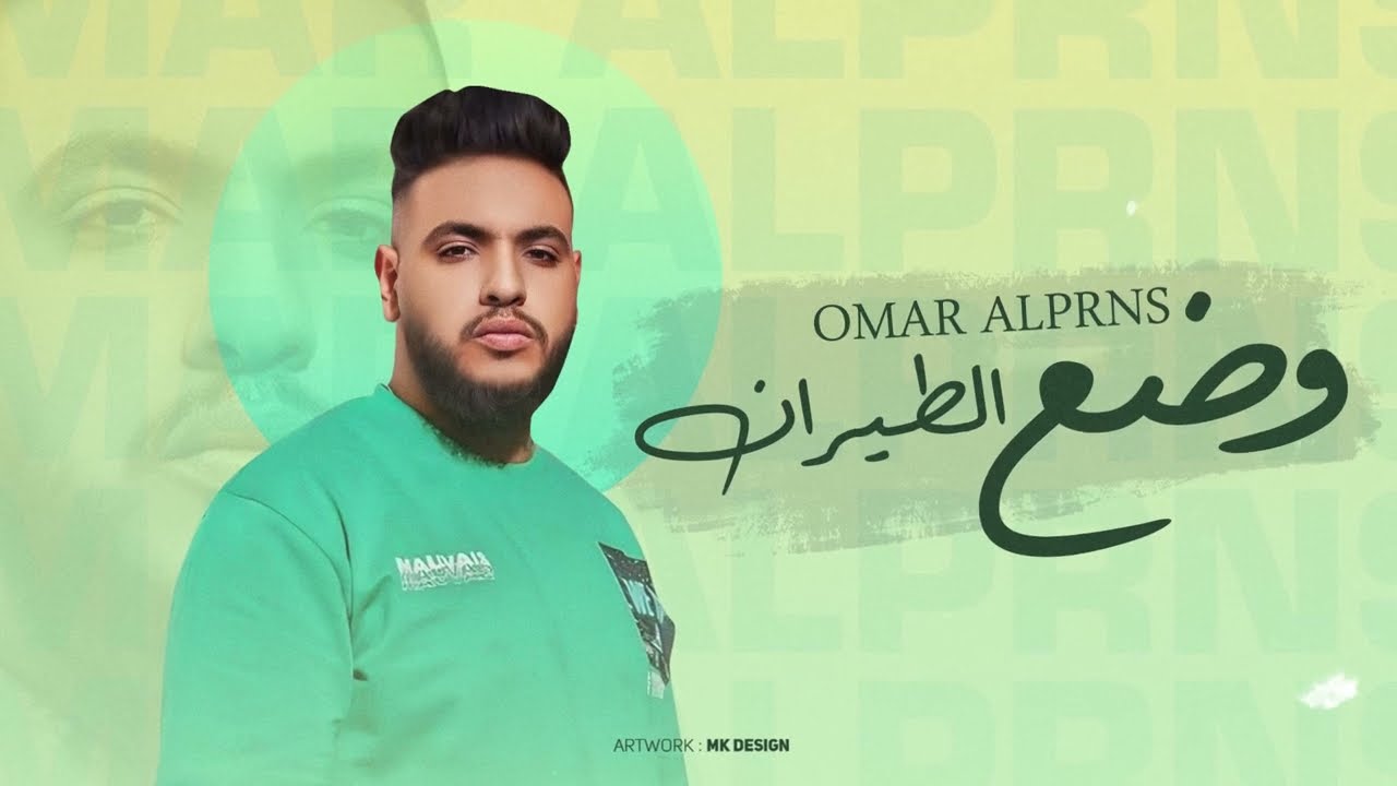 وضع الطيران - بنام ب عين وافتح عين منا عايش وسط مساجين -عمر البرنس -توزيع احمد الظابط مهرجانات 2025