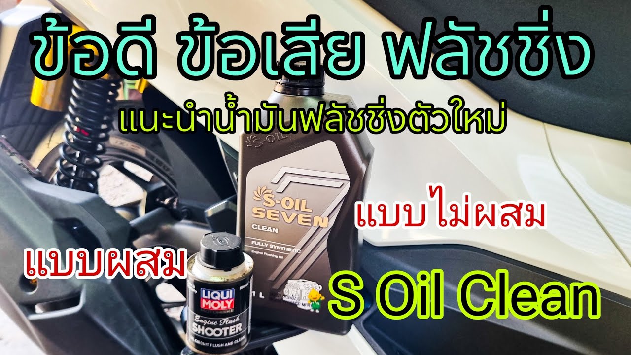PCX160 เลือกใช้น้ำยาฟลัชชิ่งแบบไหนดี  แนะนำ S Oil Clean Engine Flushing oil สะอาดชัวส์
