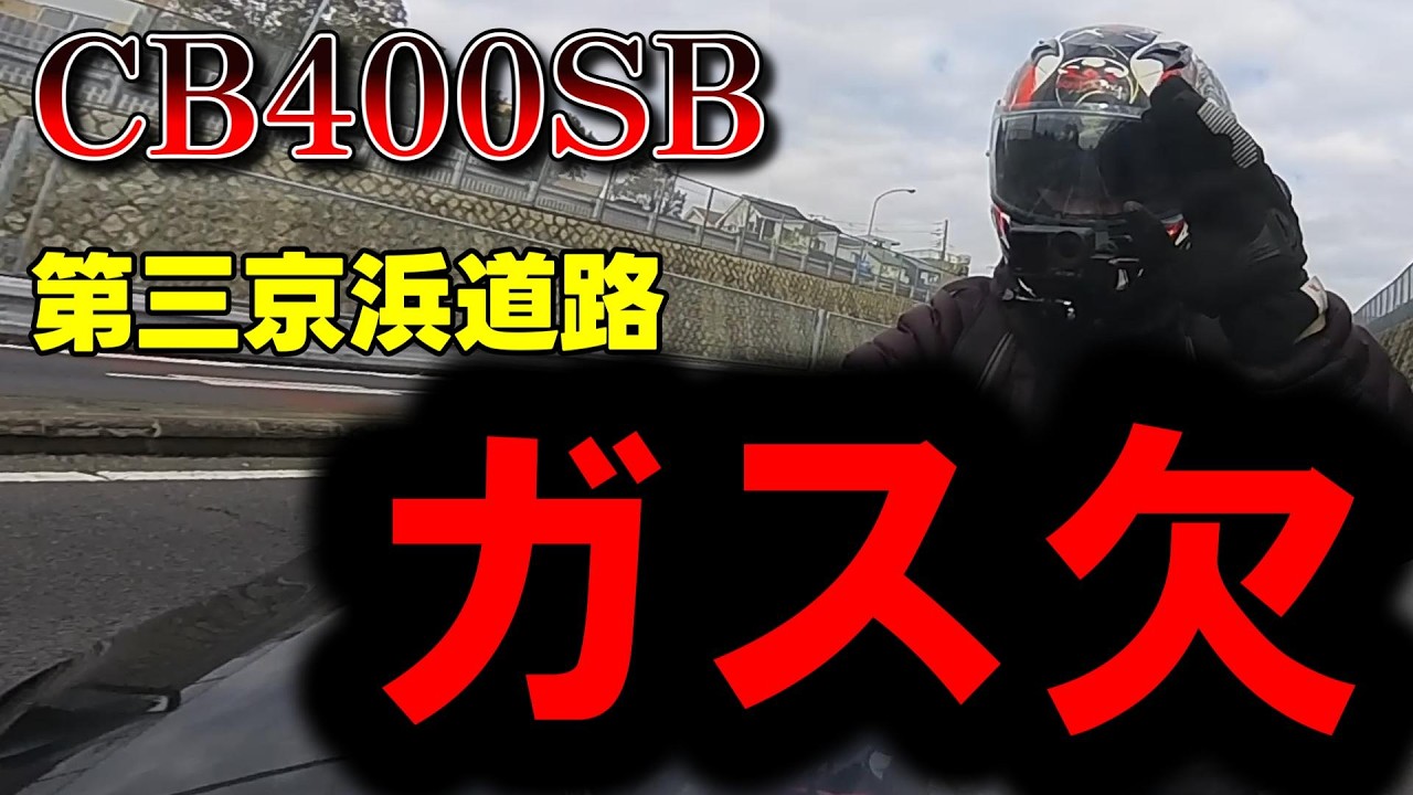 【CB400SB】第三京浜道路走ってみた！