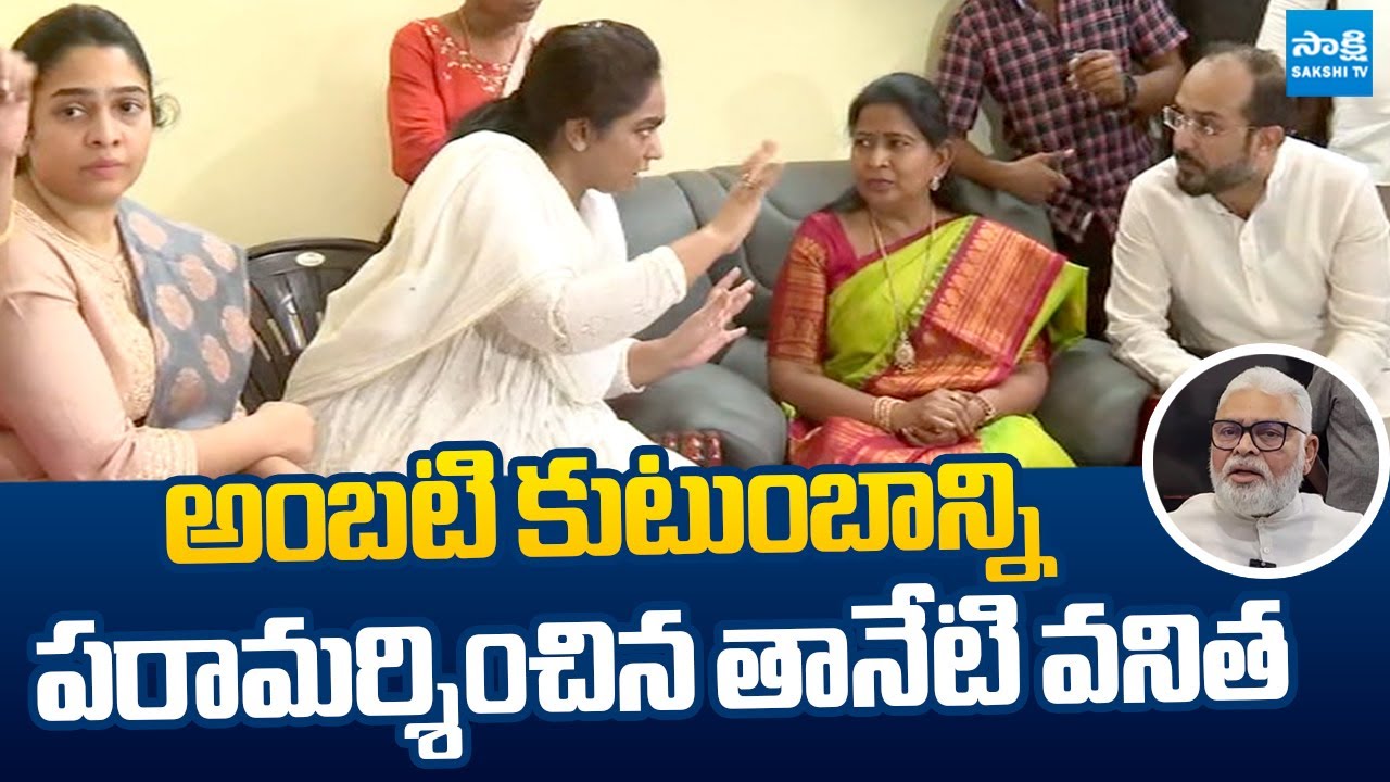 YSRCP Taneti Vanitha Visit Ambati Rambabu Family |@SakshiTVLIVE