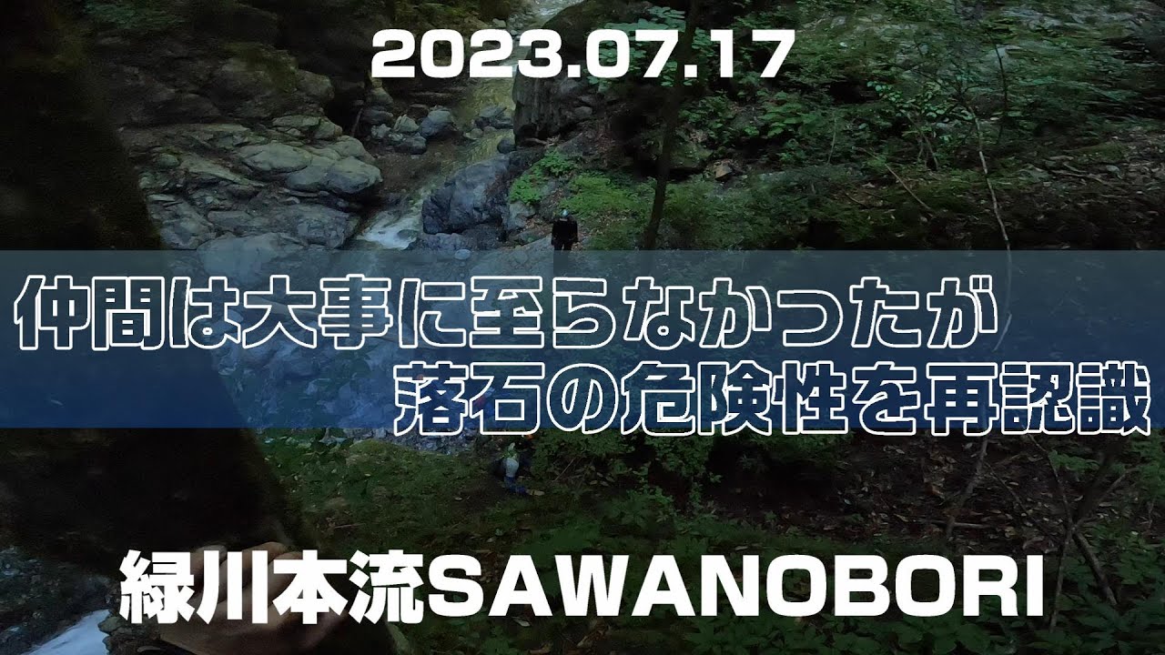 20230717緑川本流SAWANOBORI