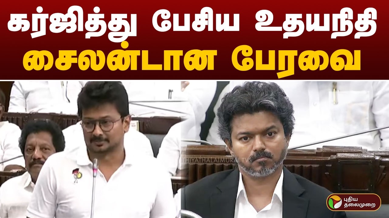 Udhayanidhi Stalin Speech | கர்ஜித்து பேசிய Udhayanidhi..  சைலன்டான பேரவை | TN Assembly | PTD