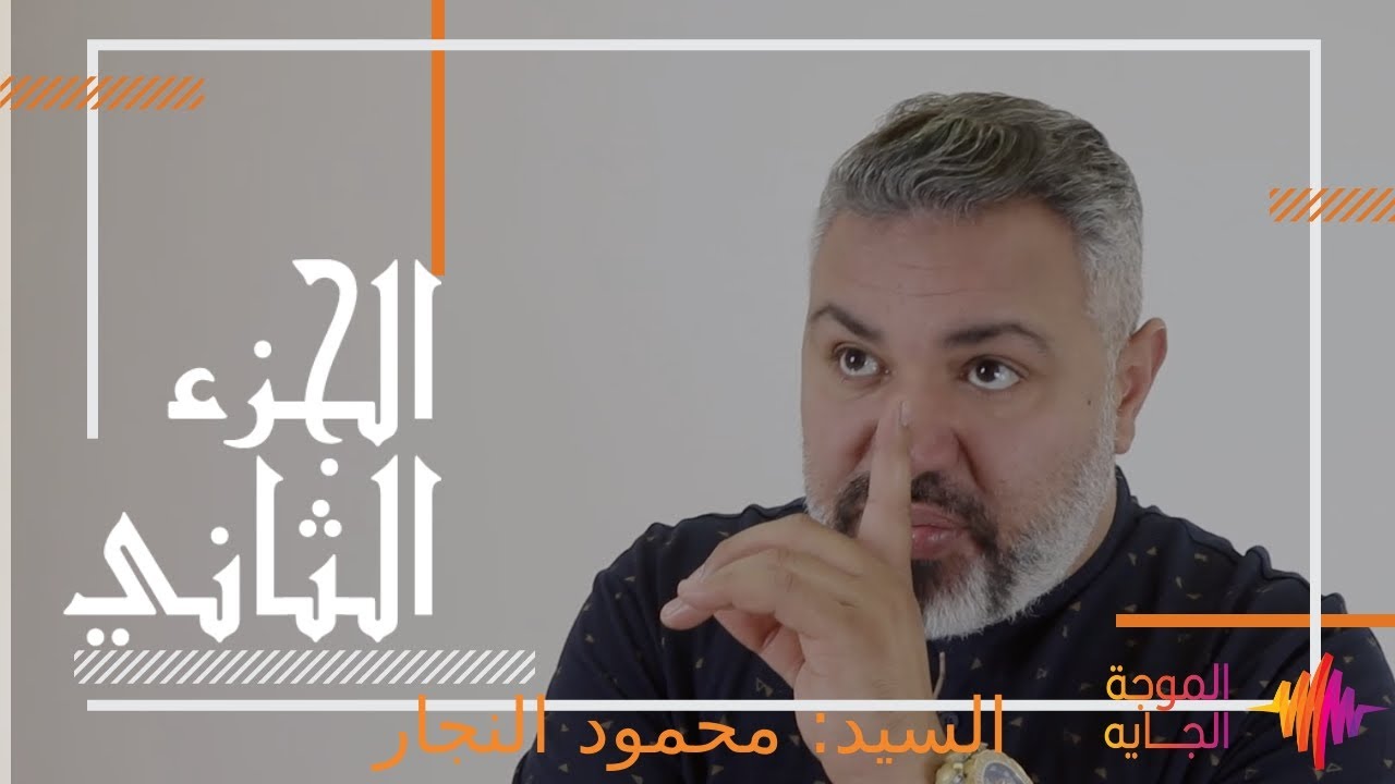 محمود النجار 2