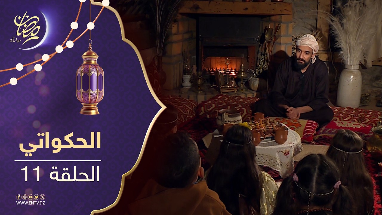 الحكواتي - الحلقة 11