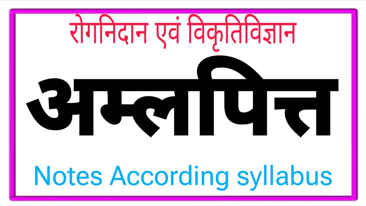 Amlapitta ॥ अम्लपित्त ॥ रोगनिदान Notes According Syllabus Bams 2nd Professional #bams#medico#ayurved