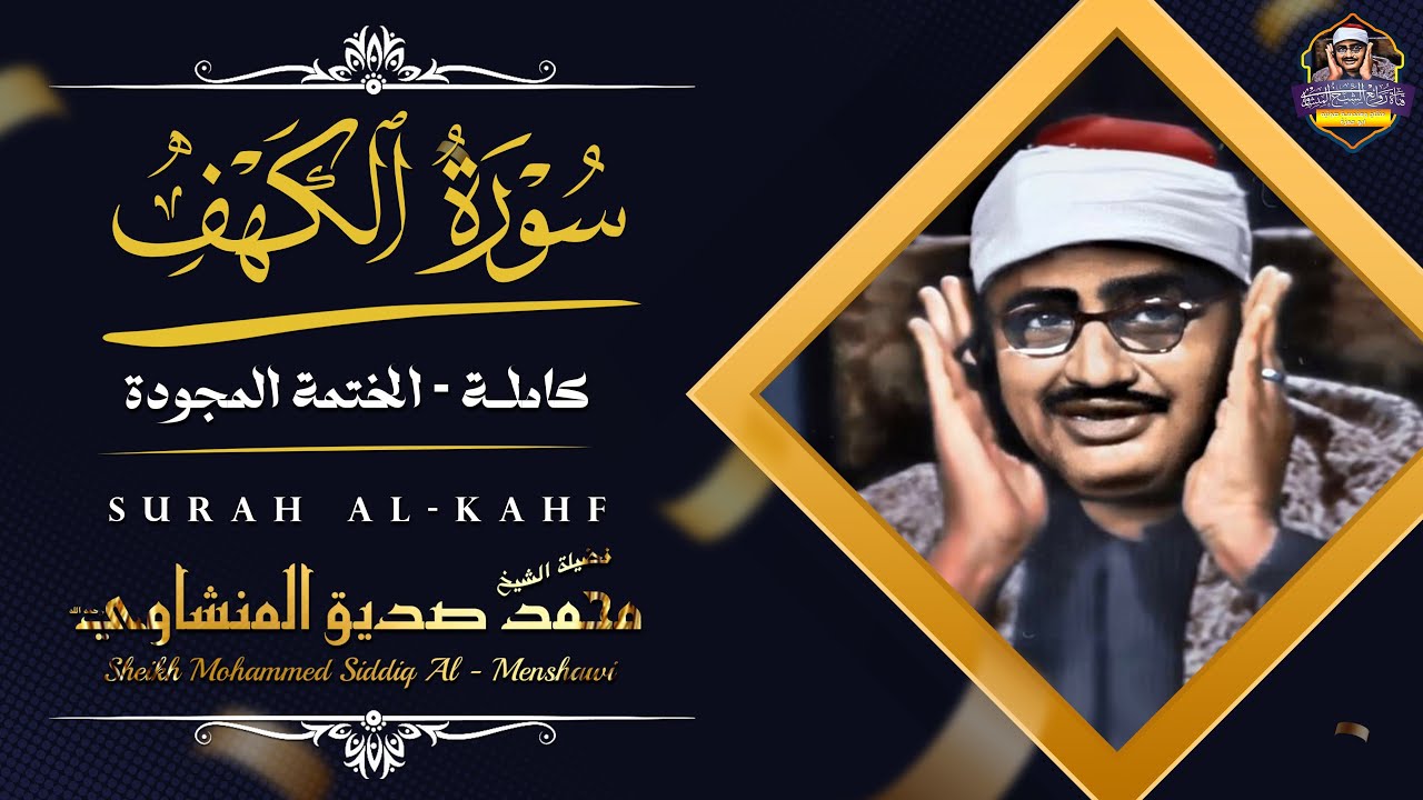 سورة الكهف كاملة مجودة الشيخ محمد صديق المنشاوي تلاوة تريح النفس وتهدئ الأعصاب جميلة جودة عالية HD