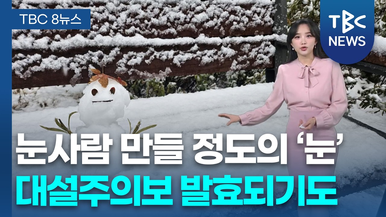눈사람 만들 정도의 눈☃️ 대설주의보 발효되기도 260224ㅣTBC뉴스