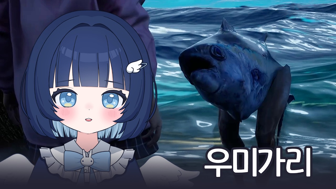 세계가 물에 잠겨버리고 기묘한 물고기들이 잡히기 시작했다... [우미가리]