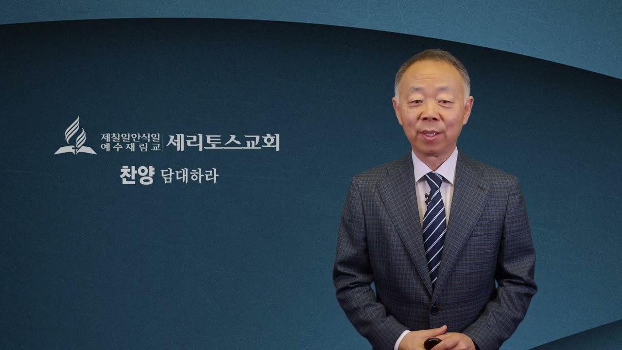 세리토스교회 온라인예배 1월 23일 (금) 일요일 법령과 안식일 교인 [서상규 목사]