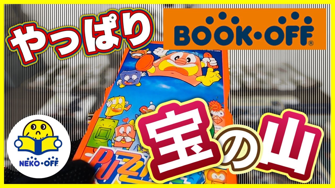 レトロゲーム安く買うならやっぱブックオフ最高！欲しかったあのソフトを安価で狙い買い！