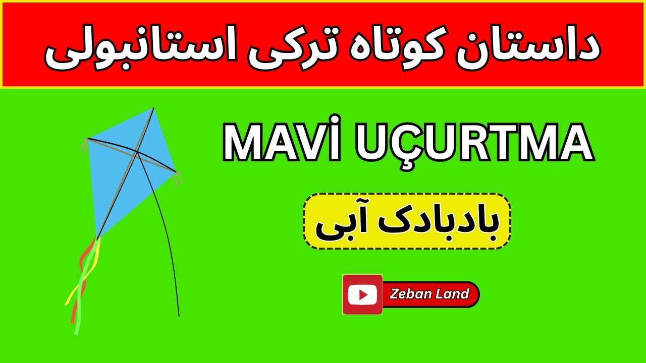 داستان کوتاه ترکی استانبولی بادبادک آبی | Mavi Uçurtma