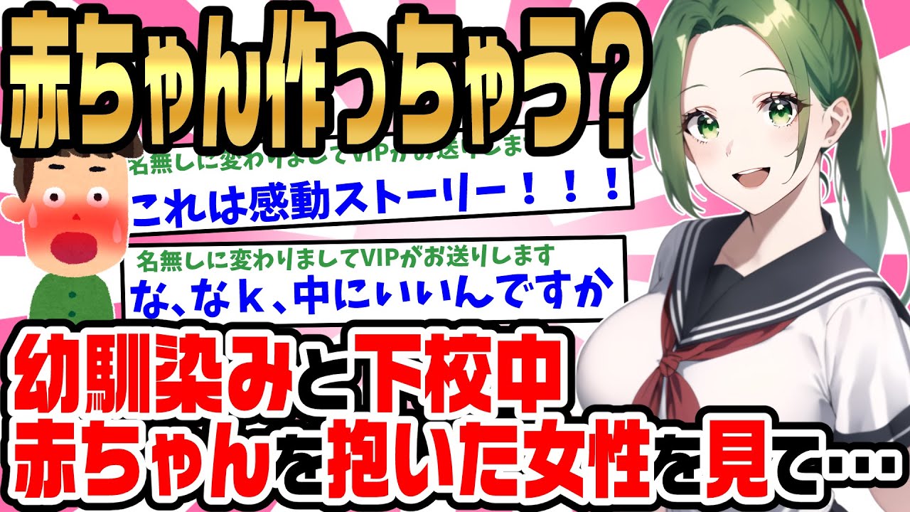 【2ch馴れ初め】幼馴染との下校中、赤ちゃんを抱いた女性が可愛かったと話していたら「赤ちゃん作っちゃう？」といきなりとんでもないことを言ってきて…【ゆっくり】