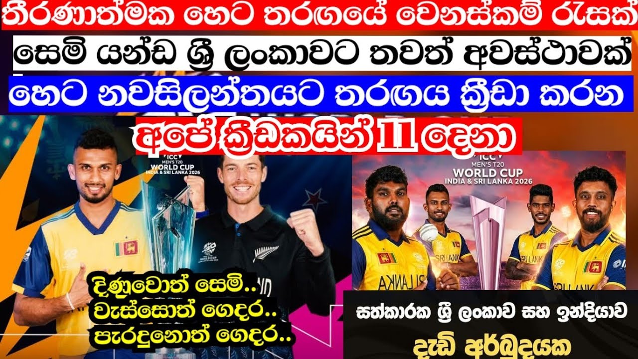 ශ්‍රී ලංකාවට ඉන්දියාවට සෙමි යන්ඩ අවස්ථාවක් හෙට ශ්‍රී ලංකාව තීරණාත්මක තරඟයට පැරදුනොත් වැස්සොත් ගෙදර