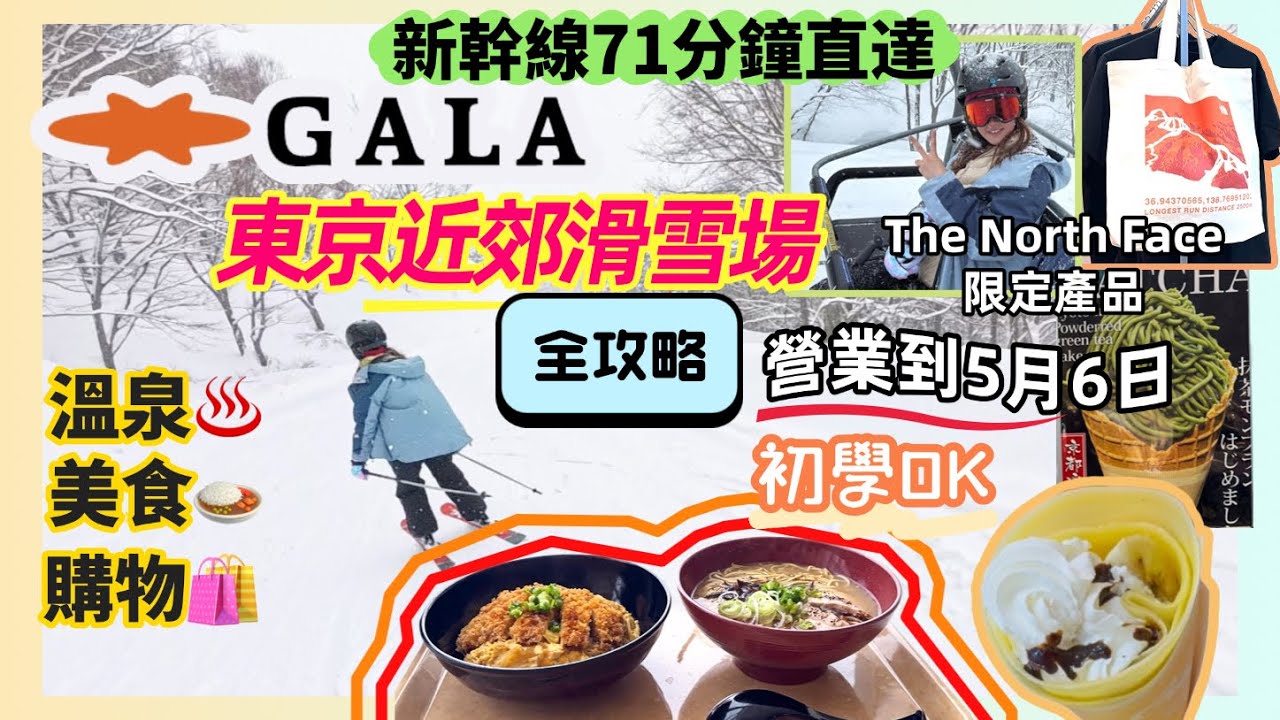 [東京滑雪] 12-5月6日 GALA湯澤滑雪場 全攻略 初學者小孩OK 東京站71分鐘直達 GALA YUZAWA