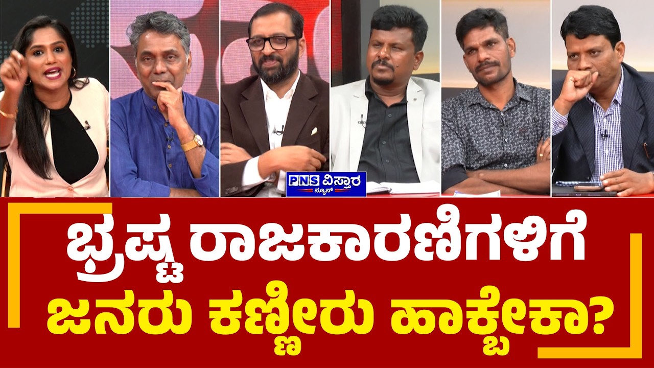 Seedha Saval on Nagendra Resignation: ಭ್ರಷ್ಟ ರಾಜಕಾರಣಿಗಳಿಗೆ ಜನರು ಕಣ್ಣೀರು ಹಾಕ್ಬೇಕಾ? PNS Vistaara News