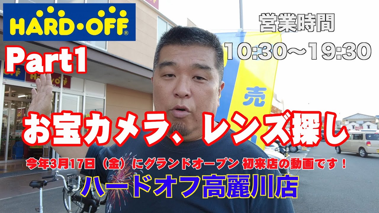 【HARD・OFF】初来店店舗！ ハードオフ 高麗川店でジャンクカメラ漁り  Part1【お宝カメラ、レンズ探し】今年3月17日（金）にグランドオープン