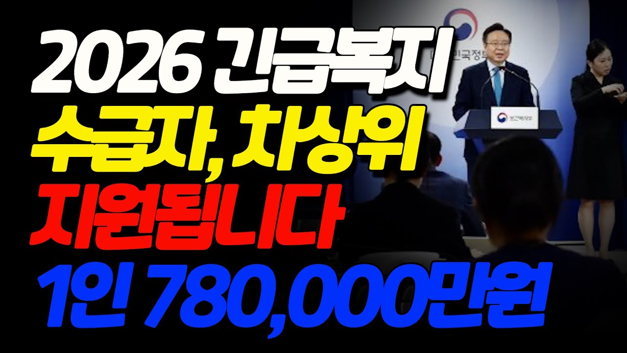 [중요] 2026 긴급복지 1인 780,000원 기초생활수급자, 차상위계층 이런 경우 지원됩니다.