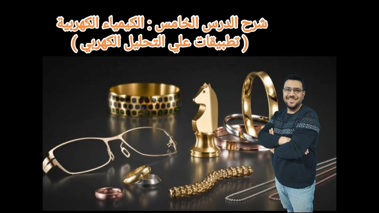 شرح الدرس الخامس : تطبيقات علي التحليل الكهربي ( الكيمياء الكهربية ) #ثانوية_عامة 2026