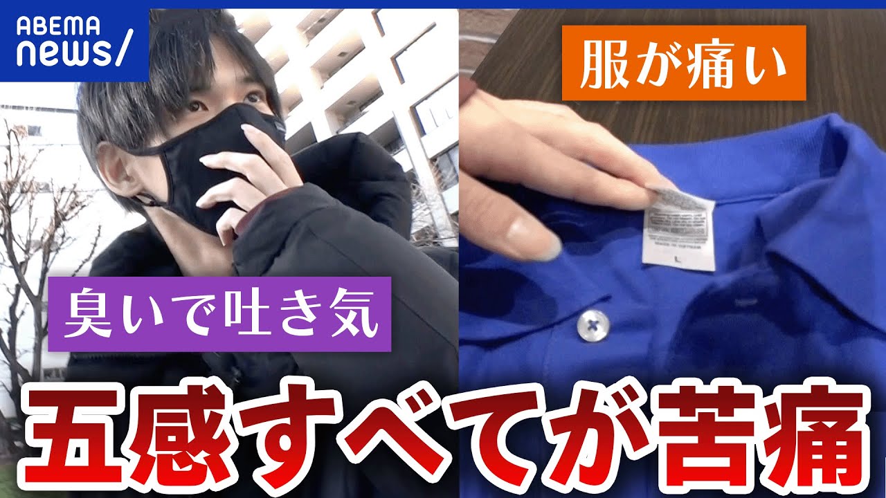 【感覚過敏】洋服が痛い？白いものが眩しい？五感すべてが鋭い生きづらさとは｜アベプラ