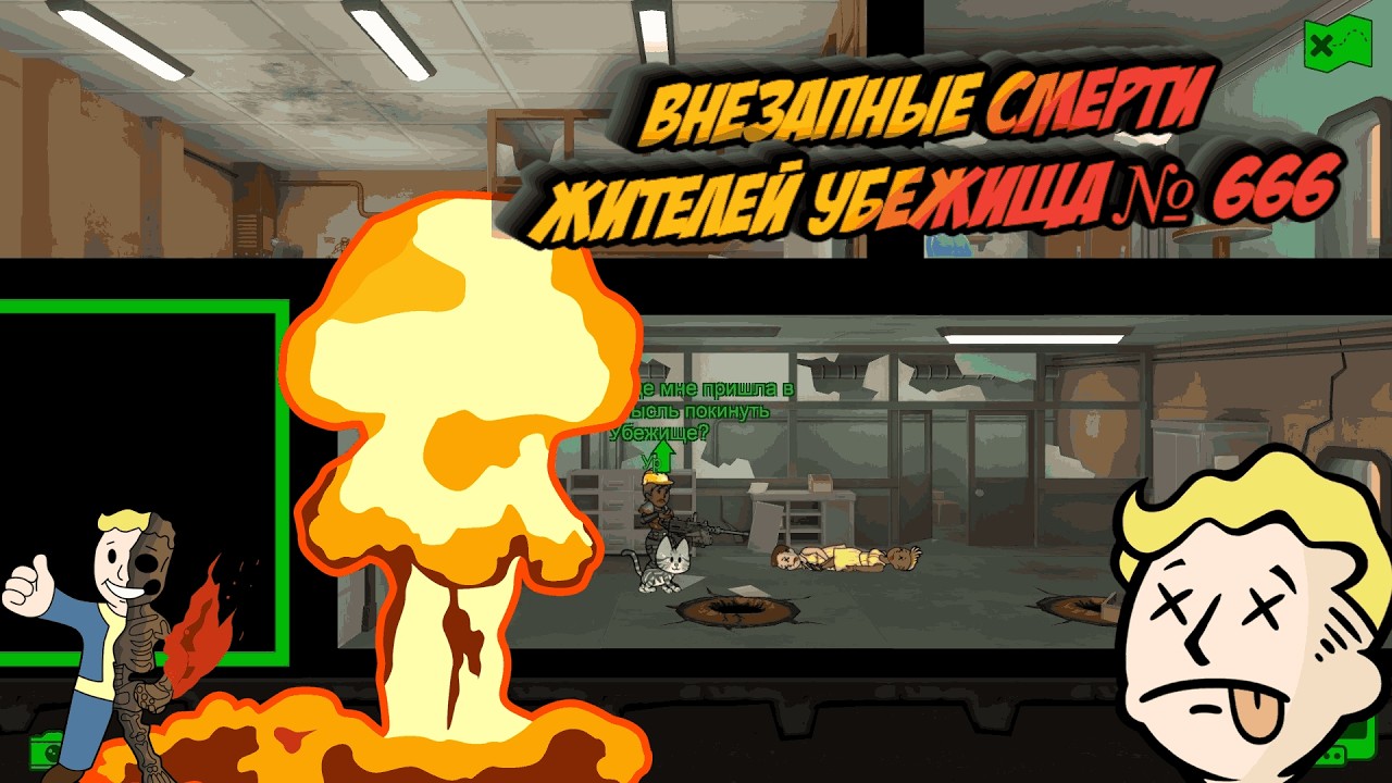 Fallout Shelter - Внезапные смерти жителей Убежища № 666. # 13
