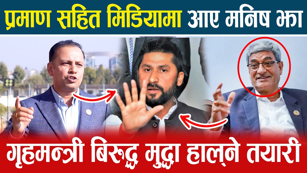 गृहमन्त्री बिरुद्ध मुद्धा हाल्ने तयारी , प्रमाण सहित मिडियामा आए Manish Jhaa । Newsexpresstv । ।