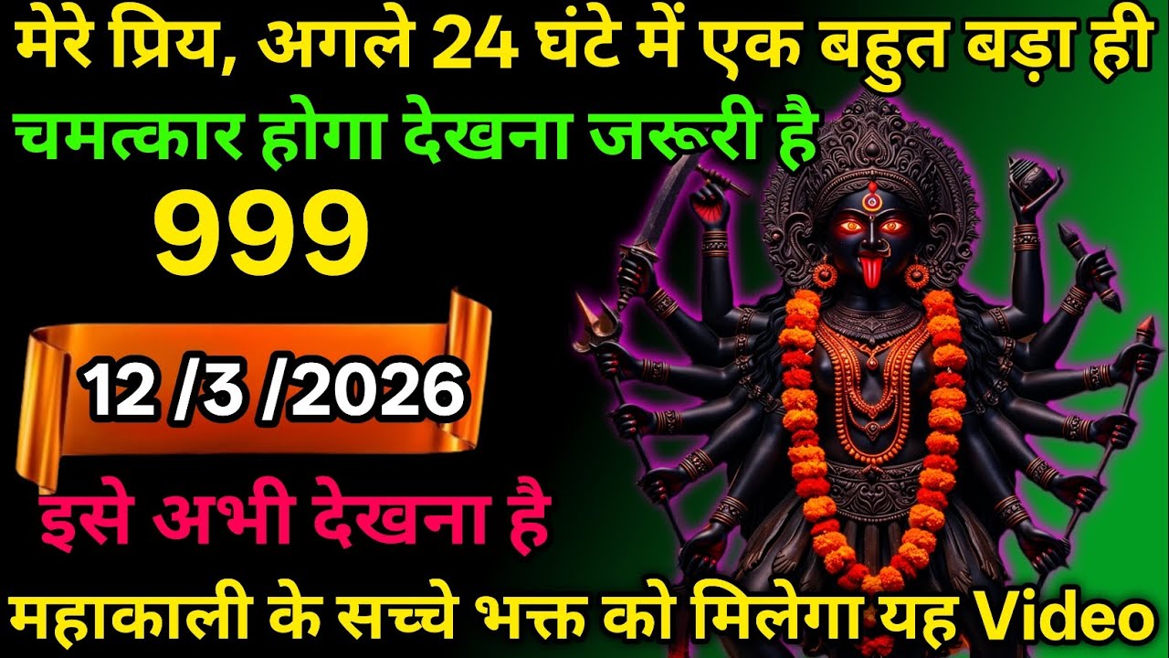 12 March 2026🕉️🔥Maa Kali   Ka Divine Message मां काली संदेश