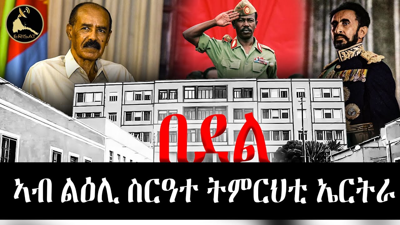 በደል ኣብ ልዕሊ ስርዓተ ትምህርቲ ኤርትራ #eritrea #erisat