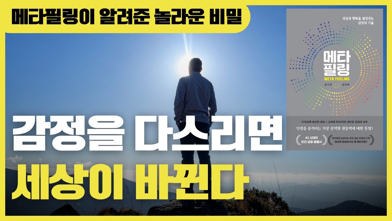 감정을 바꾸면 인생이 바뀐다