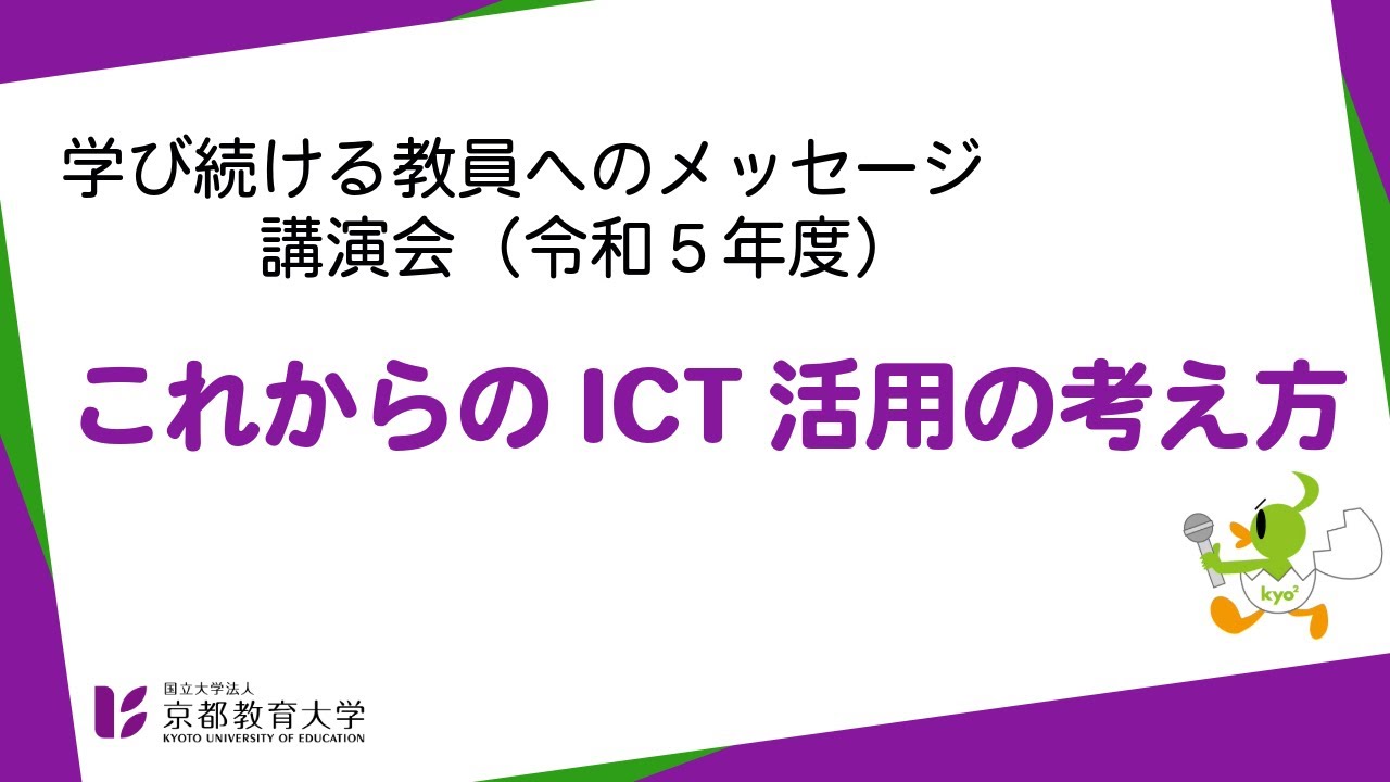 4_令和５年度「学び続ける教員へのメッセージ」講演会　　これからのICT活用の考え方