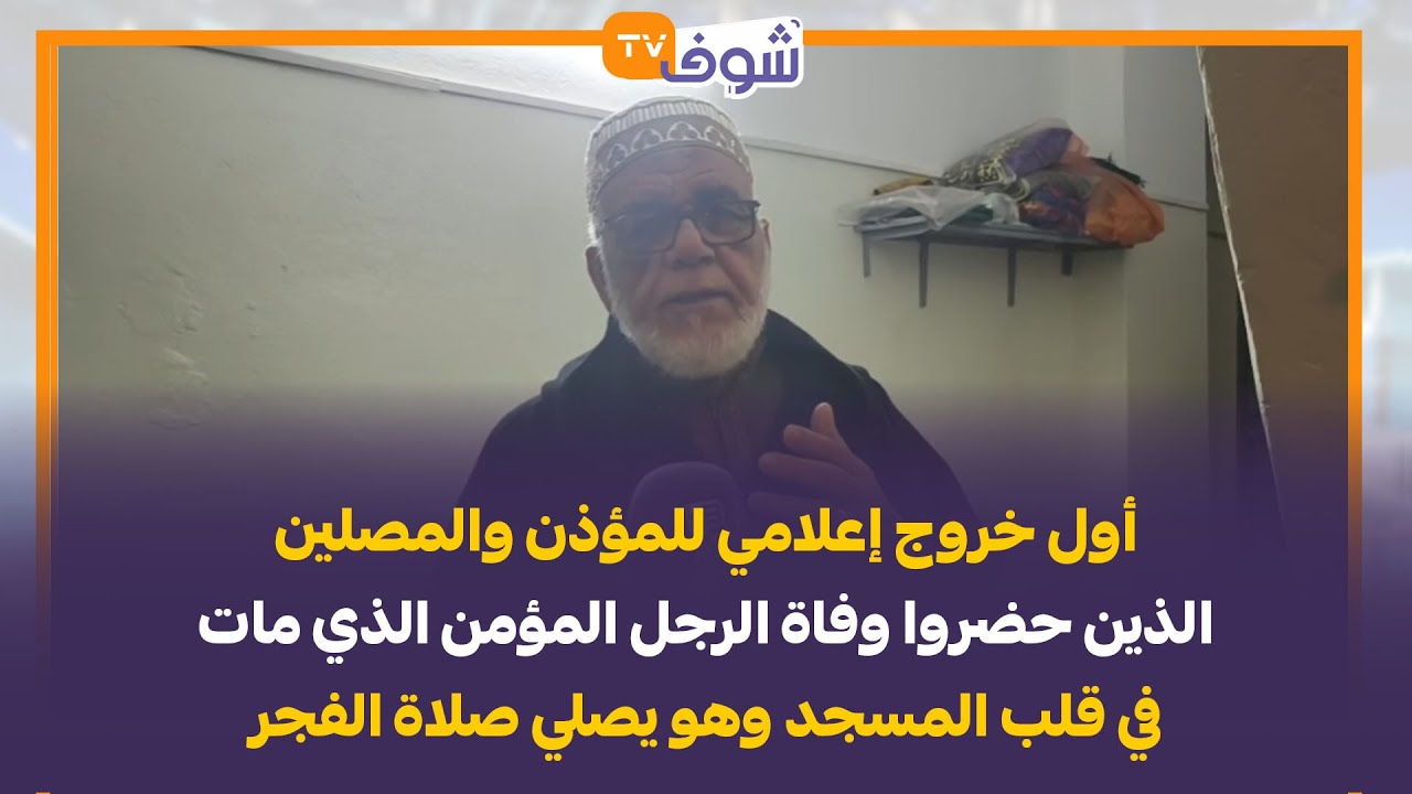 أول خروج للمؤذن والمصلين الذين حضروا وفاة الرجل المؤمن الذي مات فقلب المسجد وهو يصلي صلاة الفجر