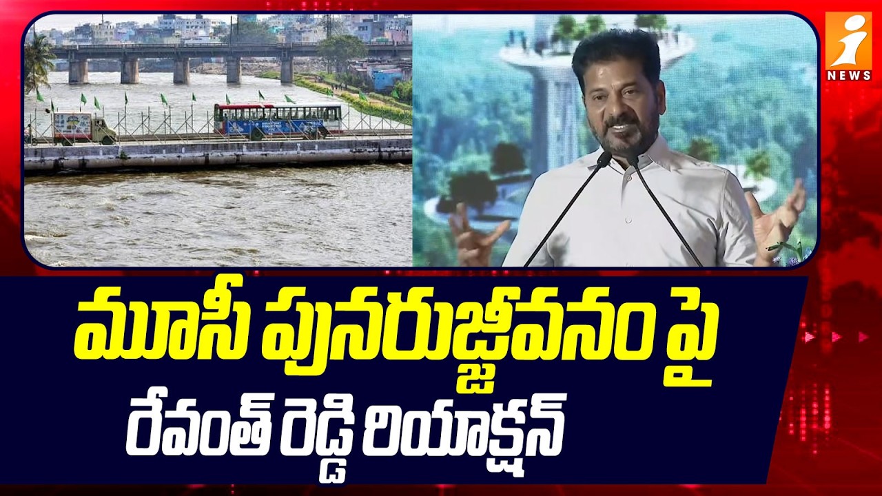 మూసీ పునరుజ్జీవనం పై రేవంత్ రెడ్డి రియాక్షన్ | Revanth Power Presentation on Moosi River | iNews
