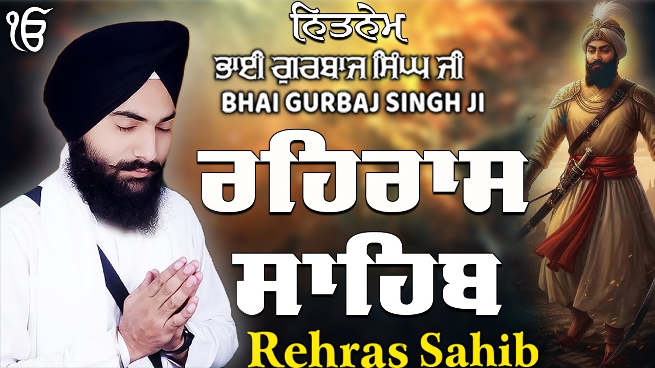 ਰਹਰਾਸ ਸਾਹਿਬ | Daily Evening Prayer For Peace | Waheguru Gurbani | 2026