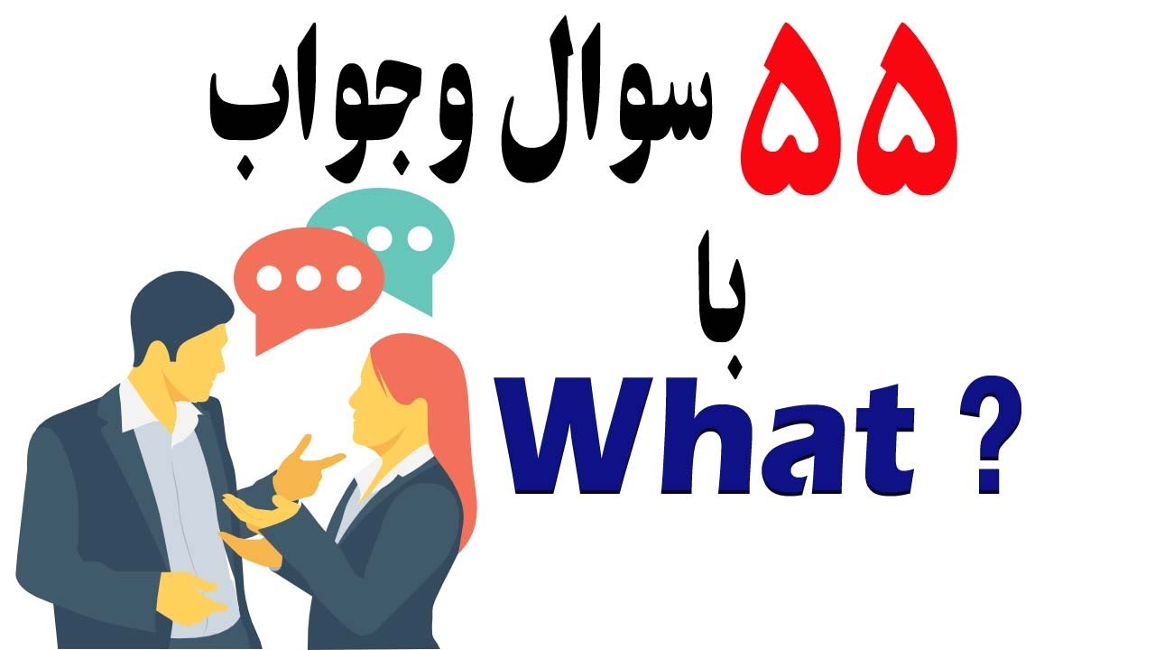 ۵۵ سوال و جواب با What