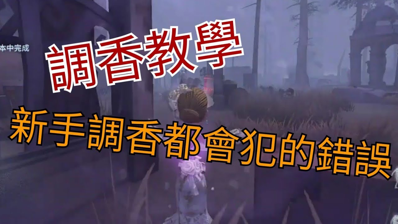 【第五人格】調香教學 新手都會犯的錯誤 你也有犯嗎？