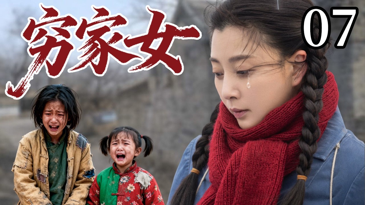 【2026催泪苦情剧】穷家女 07 | 寡妇殷桃为养家进村当奶娘，靠卖乳汁养活儿女，最终凭借自己的智慧改变人生！#cdrama #郑国霖 #殷桃 #苦情剧