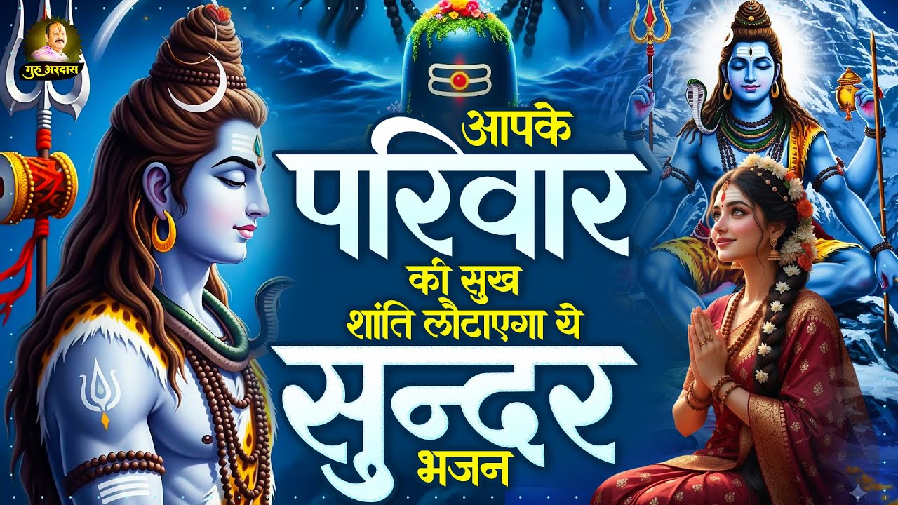आपके परिवार की सुख शांति लौटाएगा ये भजन | Shiv Ji Ke Bhajan | Shiv Bhajan 2026 | दर्द भरा भजन