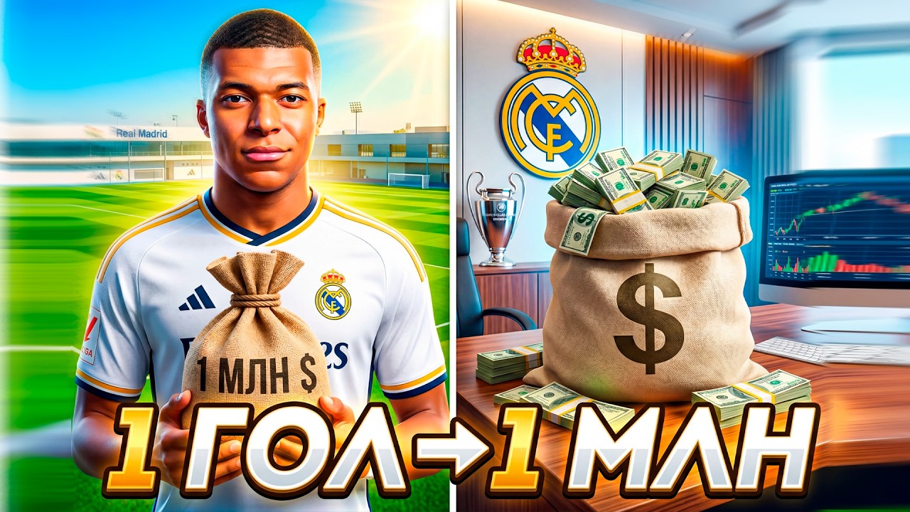 1 ГОЛ МБАППЕ = 1 МЛН на новых игроков