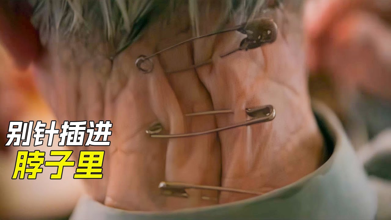 老人為了年輕，用別針把皮膚綁緊，女人打了個噴嚏，臉皮就掉了下來，科幻，奇幻，獵奇，短片，解說