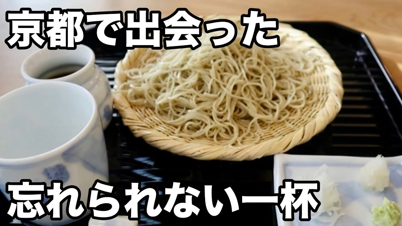 【京都グルメ】素材の味を活かした京の蕎麦処 「おろし蕎麦」世界25カ国を旅したシェフ食べ歩き｜おがわ